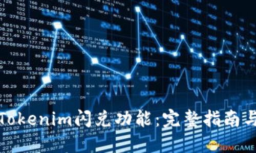 如何使用Tokenim闪兑功能：完整指南与实用技巧