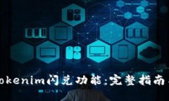 如何使用Tokenim闪兑功能：完整指南与实用技巧