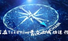 如何在Tokenim平台上成功进行ICO