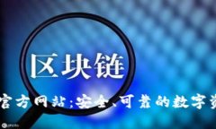 中币交易所官方网站：安全、可靠的数字资产交
