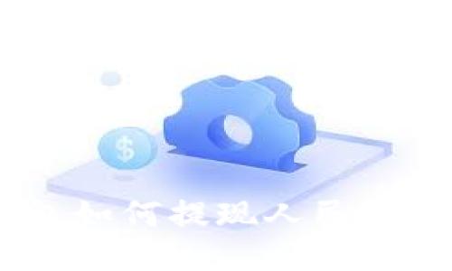 Trust钱包如何提现人民币：详细指南