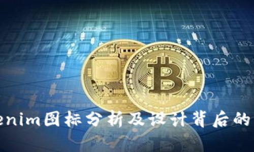 Tokenim图标分析及设计背后的意义