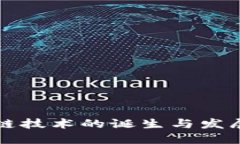 区块链技术的诞生与发展历程