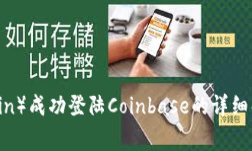 狗狗币（Dogecoin）成功登陆Coinbase的详细解析及投资前景