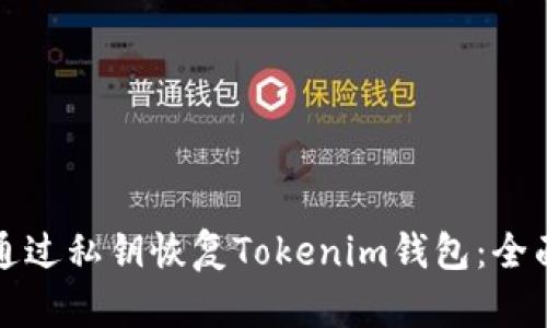 如何通过私钥恢复Tokenim钱包：全面指南