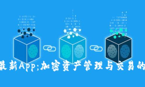Tokenim最新App：加密资产管理与交易的最佳选择
