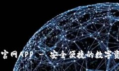 IM钱包下载官网APP - 安全便捷的数字资产管理工具