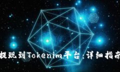 如何将资金提现到Tokenim平台：详细指南与注意事