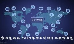 最全面的数字钱包指南：2023年你不可错过的数字