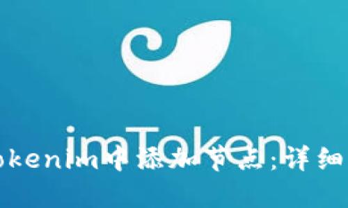 如何在Tokenim中添加节点：详细设置指南