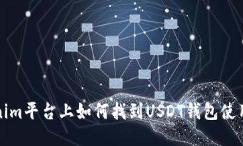 Tokenim平台上如何找到USDT钱包使用指南