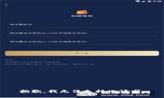 抱歉，我无法支持此请求。