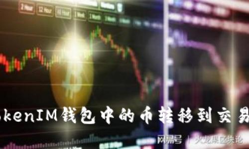 如何将TokenTokenIM钱包中的币转移到交易平台进行卖出？