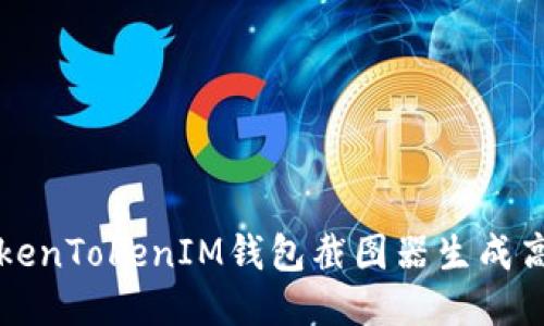 如何使用TokenTokenIM钱包截图器生成高质量的截图