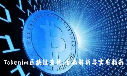 Tokenim区块链查询：全面解析与实用指南