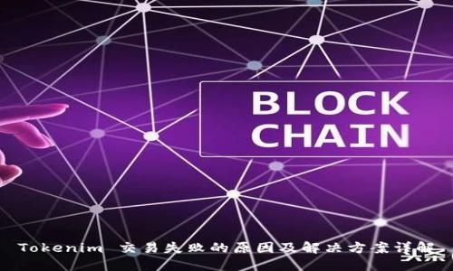 Tokenim 交易失败的原因及解决方案详解