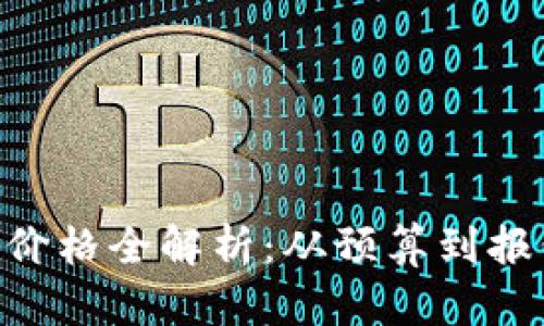 区块链软件开发价格全解析：从预算到报价，让你一目了然