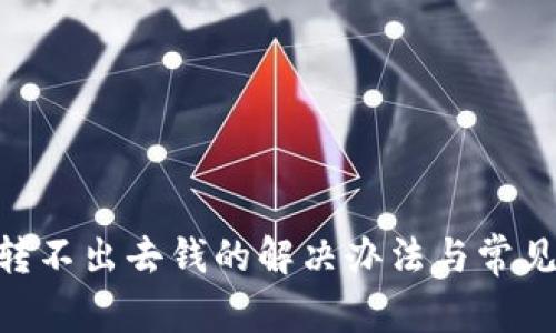 Tokenim转不出去钱的解决办法与常见问题解析