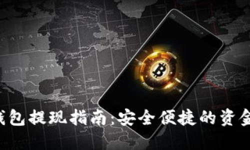 Bitkeet钱包提现指南：安全便捷的资金提现方法