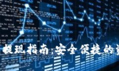 Bitkeet钱包提现指南：安全便捷的资金提现方法