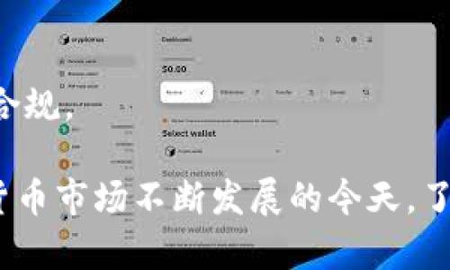 币币钱包是什么东西

币币钱包是一种专注于数字货币交易和管理的电子钱包，旨在为用户提供一个安全、便捷的数字资产管理工具。随着区块链技术和加密数字货币的迅速发展，越来越多的人开始接触和使用各种类型的数字资产。币币钱包不仅能够存储各种类型的数字货币，还提供了数字资产的交易、转账和交换等功能。

币币钱包的基本定义
币币钱包作为一种数字资产管理工具，是用户存储、管理和交易加密货币的地方。与传统的银行卡或现金钱包不同，币币钱包专注于数字货币的特性，支持对多种币种的管理和交易，包括比特币、以太坊、Litecoin等。用户可以通过币币钱包实现对数字资产的存取、转账、兑换等功能，为其提供了便捷的数字生活。

币币钱包的功能
币币钱包的功能多样，主要包括以下几个方面：
ul
    listrong存储功能：/strong用户可以将各种数字货币存储在币币钱包中，钱包会提供私钥和公钥的管理，确保用户资产的安全性。/li
    listrong交易功能：/strong币币钱包支持用户之间进行数字货币的交易，用户可以直接在钱包中进行买入或卖出操作。/li
    listrong转账功能：/strong用户可以通过钱包将数字货币转账给其他用户，快速便捷，通常转账费用较低。/li
    listrong兑换功能：/strong一些币币钱包还支持不同数字货币之间的兑换，用户可以根据市场行情灵活调整资产组合。/li
    listrong信息聚合：/strong很多币币钱包还提供行情查询功能，用户可以实时了解数字货币的价格变动情况。/li
/ul

币币钱包的类型
币币钱包一般分为以下几种类型：
ul
    listrong热钱包：/strong热钱包是在线钱包，方便用户随时随地访问。其优点是方便使用，但在安全性上相对较低，容易受到黑客攻击。/li
    listrong冷钱包：/strong冷钱包是离线钱包，分为硬件钱包和纸钱包等。冷钱包安全性高，适合长期存储大额资产，但不方便日常交易。/li
    listrong移动钱包：/strong移动钱包通常是手机应用，适合日常使用和小额交易，便于用户随时进行交易和管理。/li
    listrong桌面钱包：/strong桌面钱包是在电脑上安装的软件，提供额外的安全性，适合对安全性有较高要求的用户。/li
/ul

币币钱包的安全性
安全是用户在选择币币钱包时最重要的考虑因素之一。一般来说，用户需关注以下几个方面：
ul
    listrong私钥管理：/strong用户的私钥是管理数字资产的关键，务必妥善保管。热钱包通常由第三方保管，用户需谨慎选择。/li
    listrong双重认证：/strong许多币币钱包支持双重认证功能，增加了账户的安全性。用户可以启用此功能，降低被黑客攻击的风险。/li
    listrong定期软件更新：/strong如使用桌面钱包或移动钱包，用户应定期更新钱包软件，以确保使用最新的安全补丁。/li
    listrong备份功能：/strong定期对钱包进行备份，防止意外丢失数据或密码，同时确保备份信息的安全性。/li
/ul

币币钱包的使用场景
币币钱包适用的场景相当广泛，包括但不限于：
ul
    listrong日常交易：/strong用户可以通过币币钱包进行日常交易，快速买卖数字货币，灵活应对市场变化。/li
    listrong资产管理：/strong用户可以通过錢包对不同数字资产进行组合管理，以实现收益最大化。/li
    listrong项目投资：/strong用户可利用币币钱包参与各种区块链项目的投资，比如ICO、STO等，获取潜在的高收益。/li
    listrong跨境转账：/strong币币钱包可以进行跨境数字货币转账，快捷、安全，降低传统银行转账的成本。/li
    listrong支付用例：/strong一些商家接受数字货币支付，用户可以通过币币钱包进行消费。/li
/ul

常见问题
在使用币币钱包的过程中，用户可能会遇到一些常见的问题，以下是我们总结的5个相关问题及详细解答：

1. 如何选择适合自己的币币钱包？
选择币币钱包时，用户需考虑多个因素，比如安全性、功能多样性、操作便捷性等：
ul
    listrong安全性：/strong优先选择声誉良好的钱包，并查看其安全措施如冷存储和双重认证。/li
    listrong支持的币种：/strong确认钱包是否支持你计划交易或存储的数字货币种类。/li
    listrong用户体验：/strong界面友好、易于操作将提升使用体验。选择符合自己习惯的钱包。/li
    listrong社区评价：/strong查看其他用户的使用评价，了解钱包在社区中的口碑。/li
    listrong技术支持：/strong优选有有效客户服务支持的钱包，一旦发生问题能得到及时解决。/li
/ul
总之，用户在选择币币钱包时，建议根据自己的需求和使用场景进行综合考虑，不同需求的用户可以选择不同类型的钱包。

2. 币币钱包的转账费用是多少？
转账费用因不同的币种和网络状况而异，通常包括以下几个方面：
ul
    listrong网络手续费：/strong不同的区块链网络对转账交易收取的费用不同。例如，比特币的转账费用可能因网络的拥堵情况而浮动。/li
    listrong平台手续费：/strong一些特定的币币钱包平台可能会收取固定的交易手续费，通常在使用交易所时会产生。/li
    listrong提款费用：/strong从钱包提取到其他钱包或账户时，通常也会产生一定的费用。/li
/ul
因此，如果用户频繁进出数字货币，建议预估相关的费用成本，选择手续费较低的钱包平台。

3. 如何确保币币钱包的安全？
想要确保币币钱包的安全，可以采取以下措施：
ul
    listrong定期更换密码：/strong保持账户安全的第一步是定期更换密码，并且使用复杂的密码组合。/li
    listrong启用双重身份验证：/strong不少钱包和交易所都建议用户启用双重身份验证，以增加账户的安全性。/li
    listrong备份私钥：/strong在创建钱包时一定要备份好私钥和助记词，这些都是恢复钱包的关键。/li
    listrong使用冷钱包：/strong对于长期存储大额资产的用户，使用冷钱包将进一步降低被黑客攻击的风险。/li
    listrong避免分享账号信息：/strong任何时候都不应与他人分享个人账号信息和密码，保持警惕。/li
/ul
只有增强个人的信息安全意识，才能有效保护数字资产，降低丢失和被盗的风险。

4. 币币钱包的手续费是如何收取的？
币币钱包的手续费通常包括交易手续费和提现手续费： 
ul
    listrong交易手续费：/strong在进行数字货币买入、卖出或者转账时，钱包可能会向用户收取一定比例的交易手续费，通常按百分比计算或者固定金额收取。/li
    listrong提现手续费：/strong用户从钱包提现到银行账户或者其他平台时，也可能会收取一定的手续费，这样的费用往往由平台自行设定。/li
/ul
建议用户在使用交易前查看清楚前述费用，特别是在大额度交易时，这可以帮助用户控制成本，避免不必要的手续费支出。

5. 如何恢复丢失的币币钱包？
如果用户不幸丢失了币币钱包，可以尝试以下几个步骤进行恢复：
ul
    listrong找到备份：/strong首先，检查是否有备份的私钥或助记词，很多钱包在创建时都会提供这些信息。/li
    listrong联系钱包客服：/strong如果无法找回，可以向钱包平台客服寻求帮助，可能会有复原的相关操作。/li
    listrong使用重置功能：/strong一些钱包提供重置功能，用户只需按照说明进行操作，就有可能恢复访问权限。/li
/ul
值得注意的是，不同于传统银行账户的简单恢复，数字货币资产一旦丢失其恢复难度相对较高，用户需格外注意保障个人信息的安全和备份合规。

总结来说，币币钱包是数字货币管理的重要工具，用户在选择和使用时需要综合考虑安全性、费用、功能及适用场景等多方面的因素。在加密货币市场不断发展的今天，了解币币钱包的性质与风险，有助于用户合理投资，保护个人资产安全。