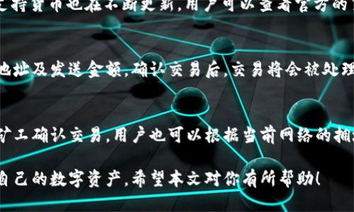 标记
tokentokenim钱包官方地址：详细指南与使用技巧
/标记
关键词
TokenTokenim, 钱包地址, 加密货币
/关键词

在数字货币风靡的今天，各种加密货币钱包如雨后春笋般涌现，而TokenTokenim钱包因其安全性和用户友好界面而受到广泛欢迎。如果你正在寻找TokenTokenim钱包的官方地址，并想深入了解它的使用方法、特点等，那么这篇文章正是你所需要的。

什么是TokenTokenim钱包？
TokenTokenim钱包是一种专为加密货币设计的数字钱包，它允许用户存储、发送和接收各种加密货币。与传统银行账户相比，加密钱包提供了更高的保密性和安全性，用户可以完全掌控自己的资金。TokenTokenim钱包不仅支持常见的加密货币，如比特币和以太坊，还给用户提供了多种功能，包括交易记录查询、资产管理等。

如何找到TokenTokenim钱包的官方地址？
想要确保你访问的是TokenTokenim钱包的官方地址，首先你可以通过访问他们的官方网站进行确认。通常在官方网站上，可以找到直接下载钱包应用的链接。此外，建议通过访问可信赖的加密货币论坛、社交媒体，或者相关专业网站来核实信息。要注意，务必小心钓鱼网站，确保只从官方渠道获取钱包地址。

TokenTokenim钱包的主要特点
TokenTokenim钱包有多种特点使其在市场上脱颖而出。首先，它提供了强大的安全性，通过加密技术保护用户的私钥和交易信息。其次，用户界面友好，配置简单，适合新手使用。另外，TokenTokenim钱包还支持多种货币，方便用户进行资产管理和转换。最后，定期的安全更新确保用户免受潜在的安全威胁。

使用TokenTokenim钱包的优势
使用TokenTokenim钱包的优势包括：高安全性、用户控制资金、便捷的交易体验，以及支持多种加密货币。这些特点吸引了众多用户使其成为首选钱包之一。此外，TokenTokenim钱包社区活跃，用户也可以在论坛上与其他用户交流经验，分享使用心得。

如何安全使用TokenTokenim钱包？
在使用TokenTokenim钱包时，保持安全意识是至关重要的。用户应确保芯片软件是最新的，并定期更改密码。同时，强烈建议启用两步验证（2FA），以提供更高层次的安全保护。此外，用户应小心识别 phishing 链接，并避免在不安全的网络环境下进行交易，确保自己的私钥不被泄露。

相关问题解析

问题1：TokenTokenim钱包的安全性如何？
TokenTokenim钱包的安全性体现在多个方面。首先，它采用了先进的加密技术，确保用户的数据和资金安全。其次，钱包内置的安全机制能够防止未经授权的访问。此外，TokenTokenim团队还会定期进行安全更新，以消灭新出现的安全漏洞。用户如果能遵循最佳的安全实践，如设置强密码、启用多因素认证等，那么安全性将会更高。

问题2：如何备份和恢复TokenTokenim钱包？
备份TokenTokenim钱包极为重要，以防止因设备丢失或故障而导致的资产损失。用户在初次创建钱包时，系统将提供一组恢复短语（通常为12至24个单词）。用户应将这些短语妥善保管，以确保能在必要时恢复钱包。在恢复时，只需在新设备上下载TokenTokenim钱包应用，输入恢复短语即可恢复账户及其相关资产。

问题3：TokenTokenim钱包支持哪些类型的加密货币？
TokenTokenim钱包支持多种主流和小众加密货币，如比特币（BTC）、以太坊（ETH）、莱特币（LTC）等等。随着市场的发展，TokenTokenim钱包的支持货币也在不断更新。用户可以查看官方的货币支持列表，确保自己需要的货币是被钱包支持的。

问题4：如何在TokenTokenim钱包中进行交易？
在TokenTokenim钱包中进行交易非常简单。用户需要打开钱包应用，选择想要发送或接收的加密货币。在发送时，用户只需输入接收方的钱包地址及发送金额，确认交易后，交易将会被处理。在接收时，用户只需将自己的钱包地址分享给对方，即可完成接收交易。交易过程通常快速且高效。

问题5：TokenTokenim钱包的手续费是多少？
TokenTokenim钱包的手续费通常取决于用户进行的交易类型、网络状况等因素。一般而言，发送加密货币时会产生一个小额的矿工费，以激励矿工确认交易。用户也可以根据当前网络的拥堵情况选择不同金额的手续费，以加快交易的确认速度。为了确保获得最佳的交易条件，建议在进行交易前先了解市场上相应的手续费结构。

本文旨在帮助用户更好地理解TokenTokenim钱包的官方地址以及其功能、优势与使用方法。通过掌握这些信息，用户将能更安全、高效地管理自己的数字资产。希望本文对你有所帮助！