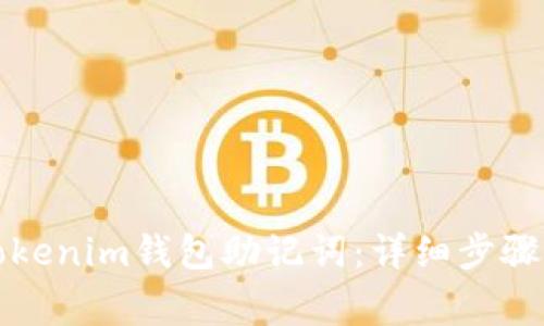 如何查看Tokenim钱包助记词：详细步骤与注意事项