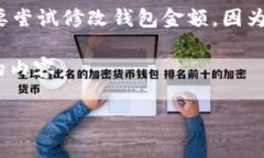 注意： 修改加密货币钱包的金额是涉及到安全和