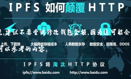 注意： 修改加密货币钱包的金额是涉及到安全和合法性的重要操作。对于大多数用户来说，建议不要尝试修改钱包金额，因为这可能会导致资金损失或法律问题。相反，确保通过合法的方式获得和管理加密货币是非常重要的。

如果你想了解如何管理你的Tokenim钱包里的金额，包括如何发送和接收资金，以下是你可以参考的内容。

如何有效管理Tokenim钱包中的金额