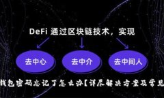 Tokenim钱包密码忘记了怎么办？详尽解决方案及常