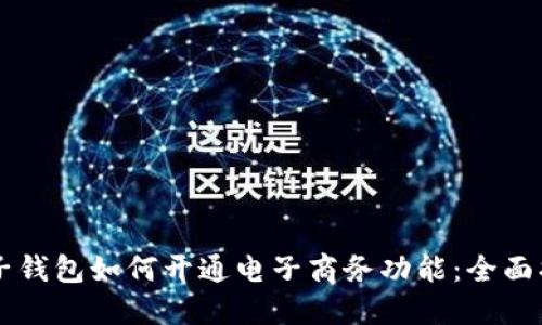 电子钱包如何开通电子商务功能：全面指南