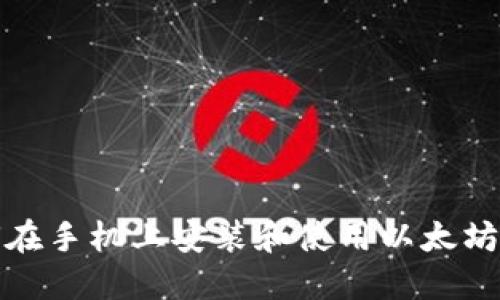 如何在手机上安装和使用以太坊钱包