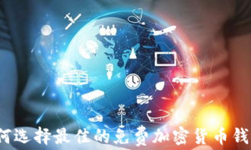 
如何选择最佳的免费加密货币钱包？