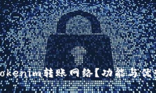 什么是Tokenim转账网络？功能与优势全解析