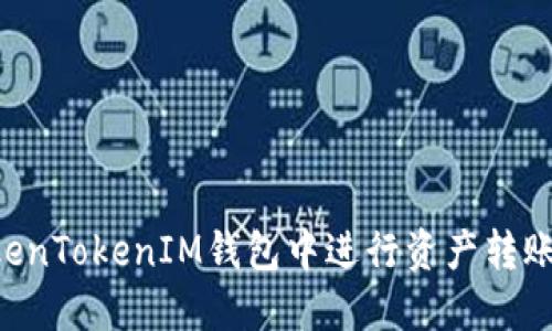 如何在TokenTokenIM钱包中进行资产转账：详细指南