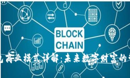 区块链钱包商业模式详解：未来数字财富的管理与增值
