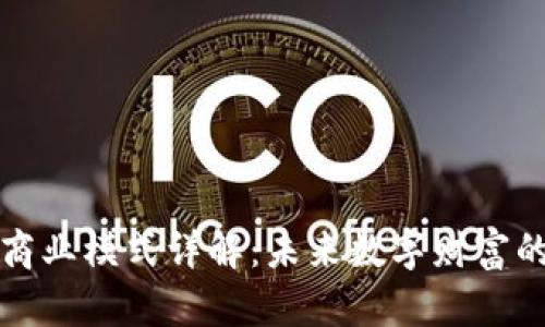 区块链钱包商业模式详解：未来数字财富的管理与增值