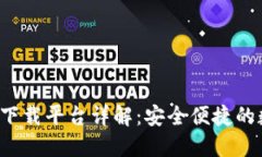 K豆钱包下载平台详解：安全便捷的数字钱包