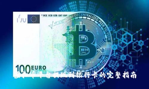 虚拟币平台提现到银行卡的完整指南