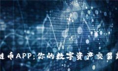 原子链币APP：你的数字资产交易新选择
