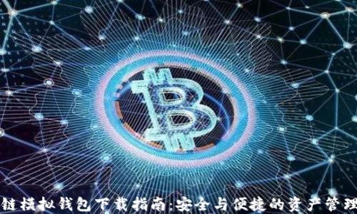 区块链模拟钱包下载指南:安全与便捷的资产管理工具