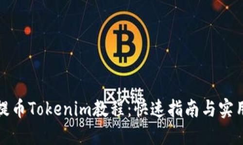 火币提币Tokenim教程：快速指南与实用技巧