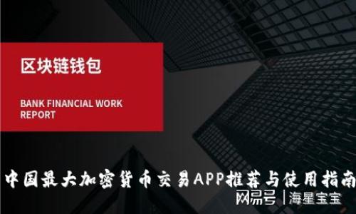 中国最大加密货币交易APP推荐与使用指南