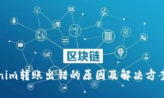 Tokenim转账出错的原因及解决方案分析