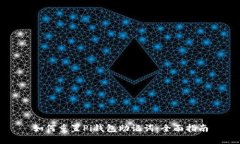 如何重置Pi钱包助记词：全面指南