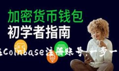 如何在Coinbase注册账号：一步一步指南