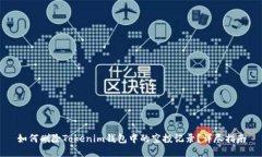 如何删除Tokenim钱包中的空投记录？详尽指南