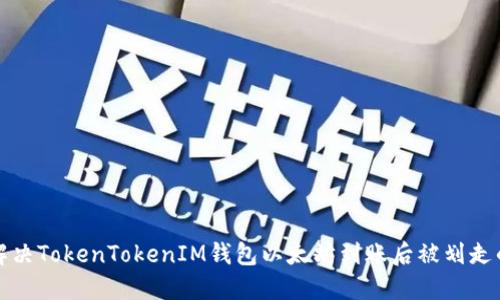 如何解决TokenTokenIM钱包以太坊到账后被划走的问题