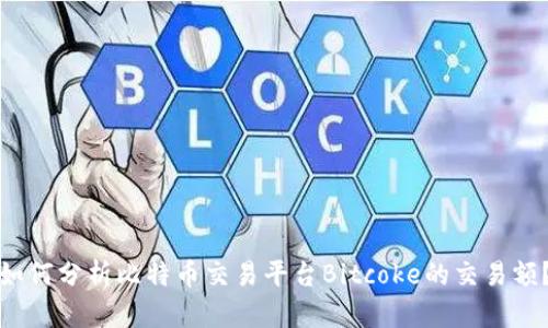 如何分析比特币交易平台Bitcoke的交易额？