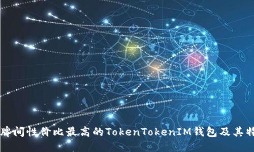 品牌间性价比最高的TokenTokenIM钱包及其特点